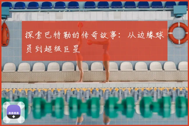 探索巴特勒的传奇故事：从边缘球员到超级巨星