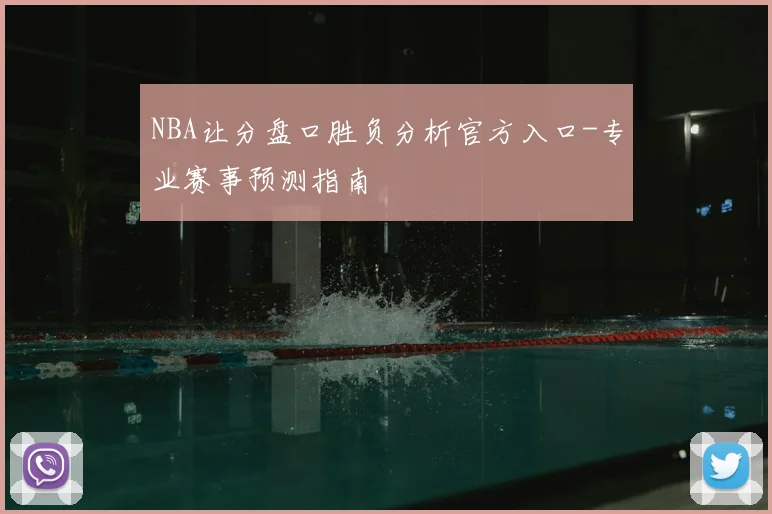 NBA让分盘口胜负分析官方入口-专业赛事预测指南