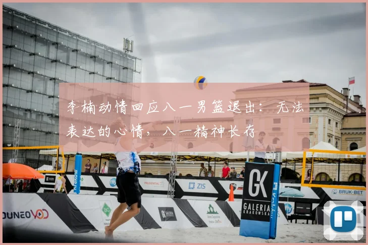 李楠动情回应八一男篮退出：无法表达的心情，八一精神长存