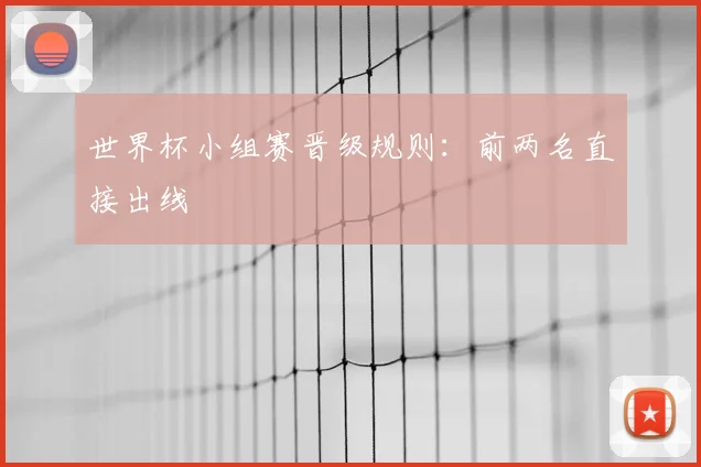 世界杯小组赛晋级规则:前两名直接出线