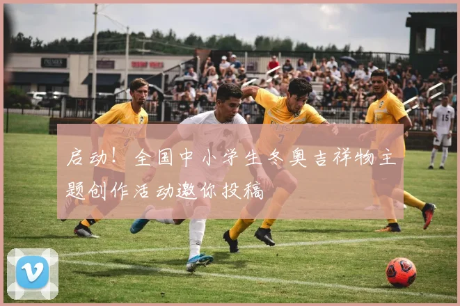 启动！全国中小学生冬奥吉祥物主题创作活动邀你投稿