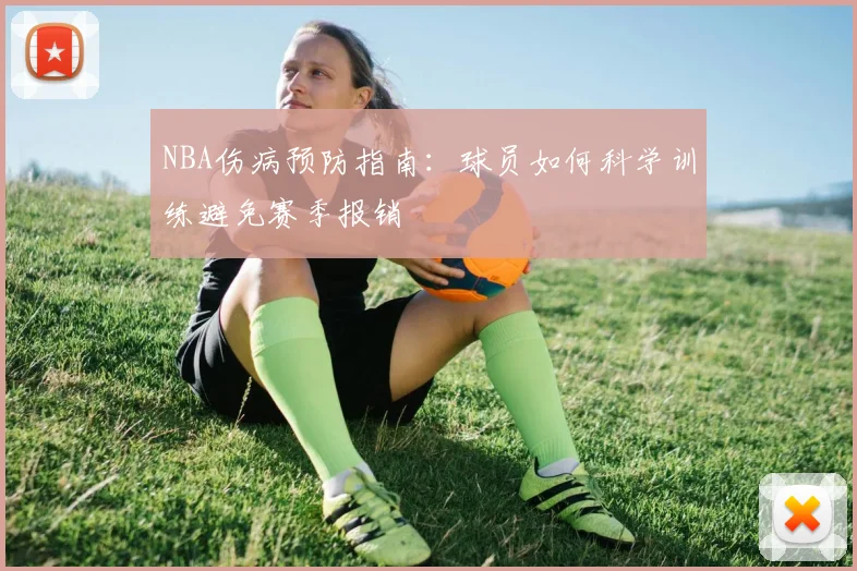 NBA伤病预防指南:球员如何科学训练避免赛季报销