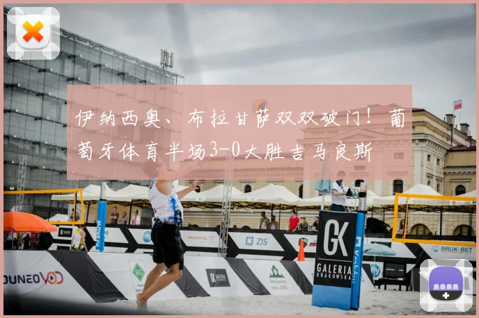 伊纳西奥、布拉甘萨双双破门！葡萄牙体育半场3-0大胜吉马良斯