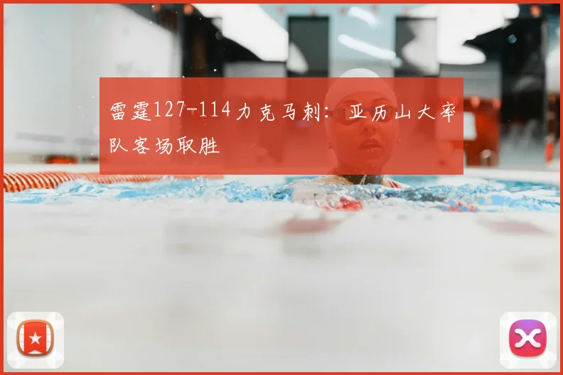雷霆127-114力克马刺：亚历山大率队客场取胜