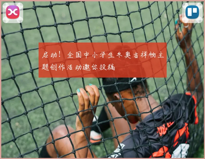 启动！全国中小学生冬奥吉祥物主题创作活动邀你投稿