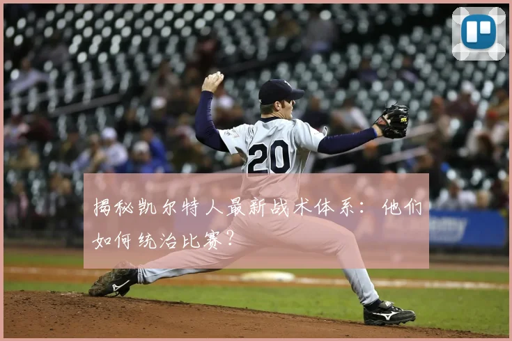 揭秘凯尔特人最新战术体系：他们如何统治比赛？