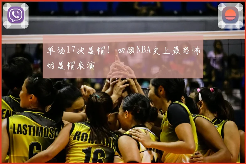 单场17次盖帽！回顾NBA史上最恐怖的盖帽表演