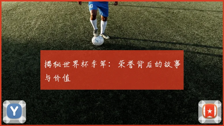 揭秘世界杯季军:荣誉背后的故事与价值
