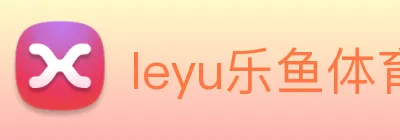 leyu乐鱼体育官方网站 logo